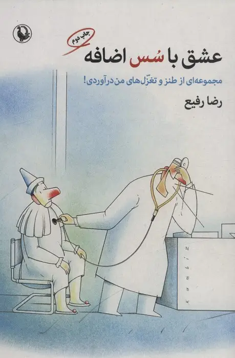 جلد کتاب عشق با سس اضافه (مجموعه ای از طنز و تغزل های من در آوردی!)