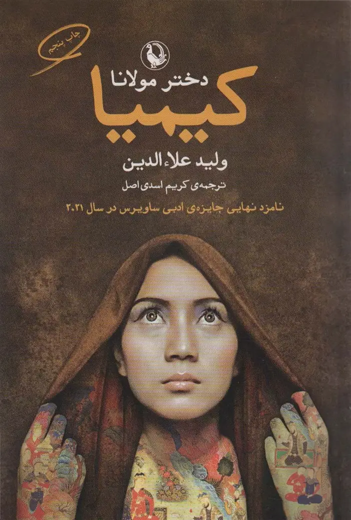 جلد کتاب کیمیا (دختر مولانا)