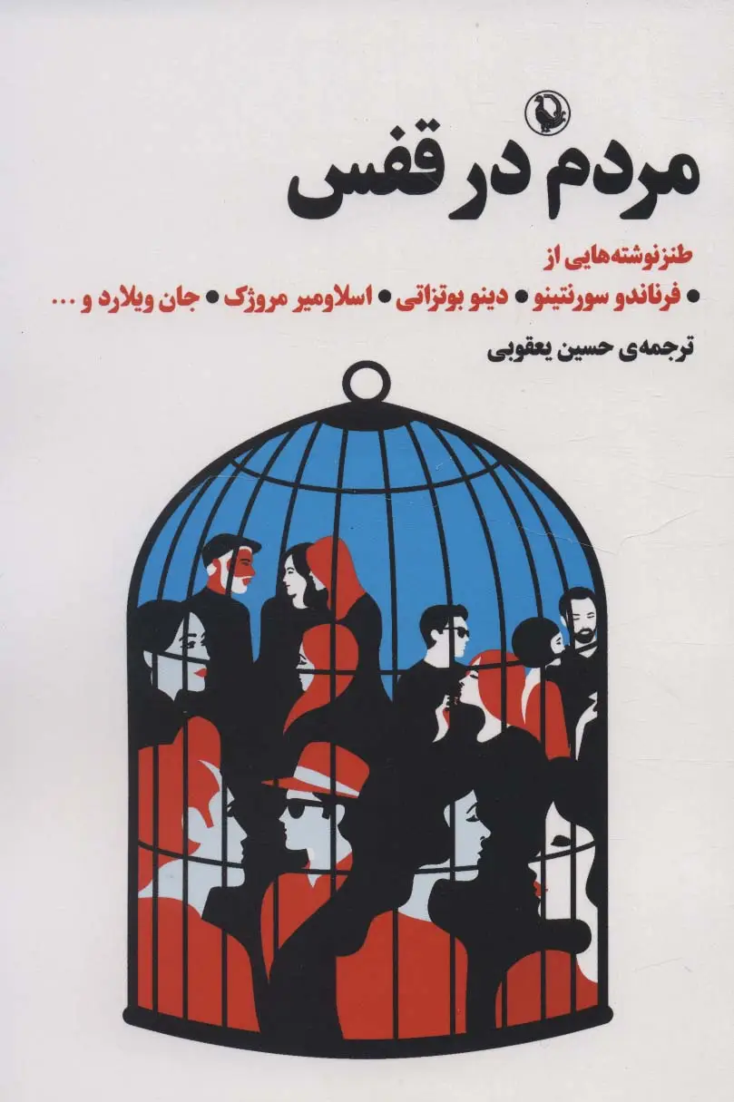 جلد کتاب مردم در قفس (طنز نوشته هایی از فرناندو سورنتینو،دینو بوتزاتی،اسلاومیر مروژک،جان ویلارد و...)