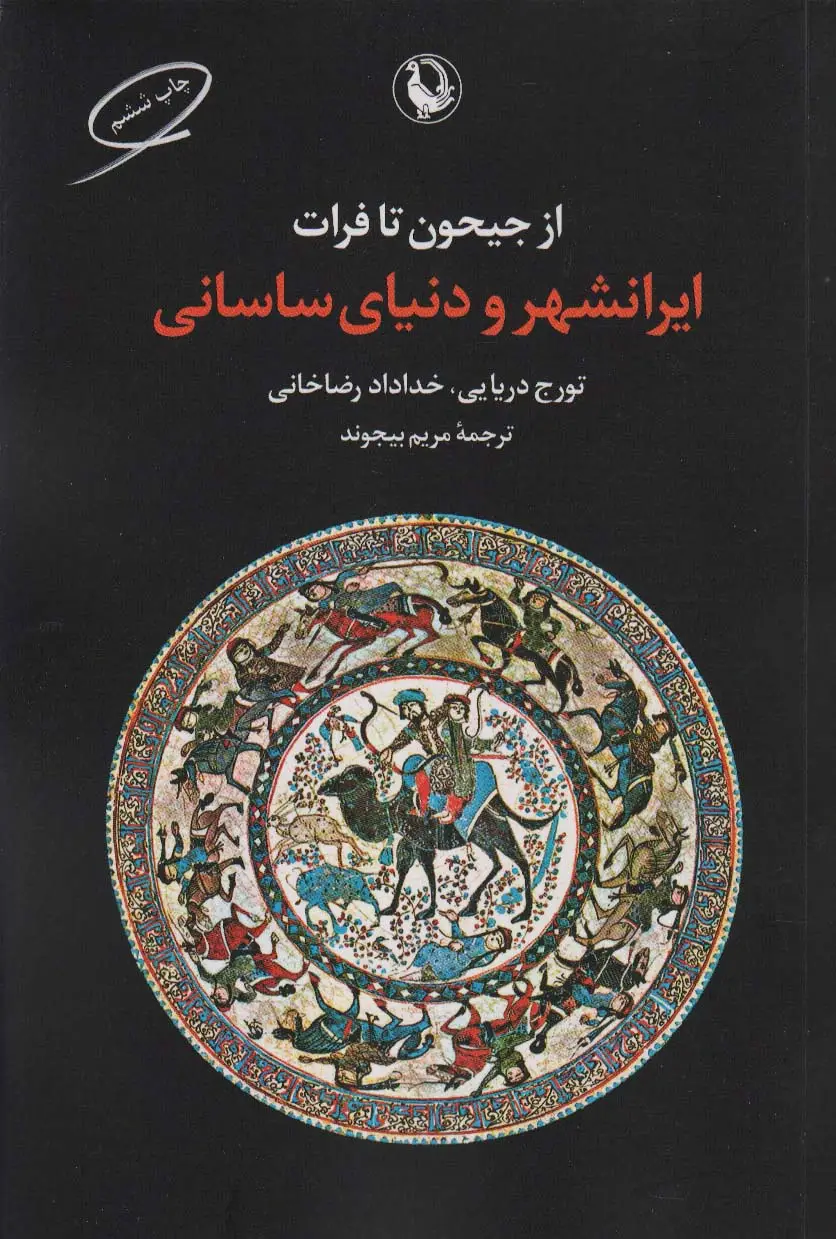 جلد کتاب از جیحون تا فرات (ایرانشهر و دنیای ساسانی)