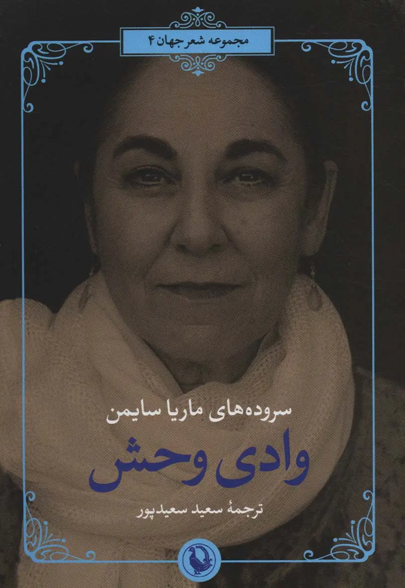 جلد کتاب وادی وحش (سروده های ماریا سایمن)