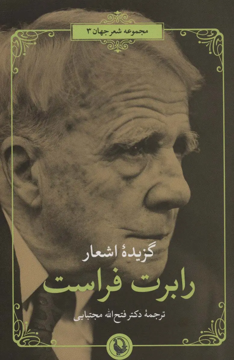 جلد کتاب گزیده اشعار رابرت فراست