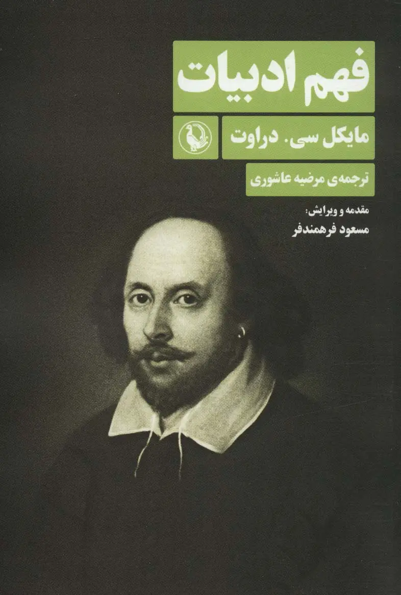 جلد کتاب فهم ادبیات