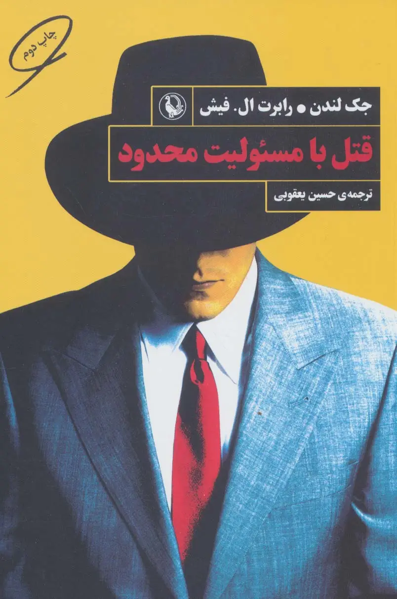 جلد کتاب قتل با مسئولیت محدود