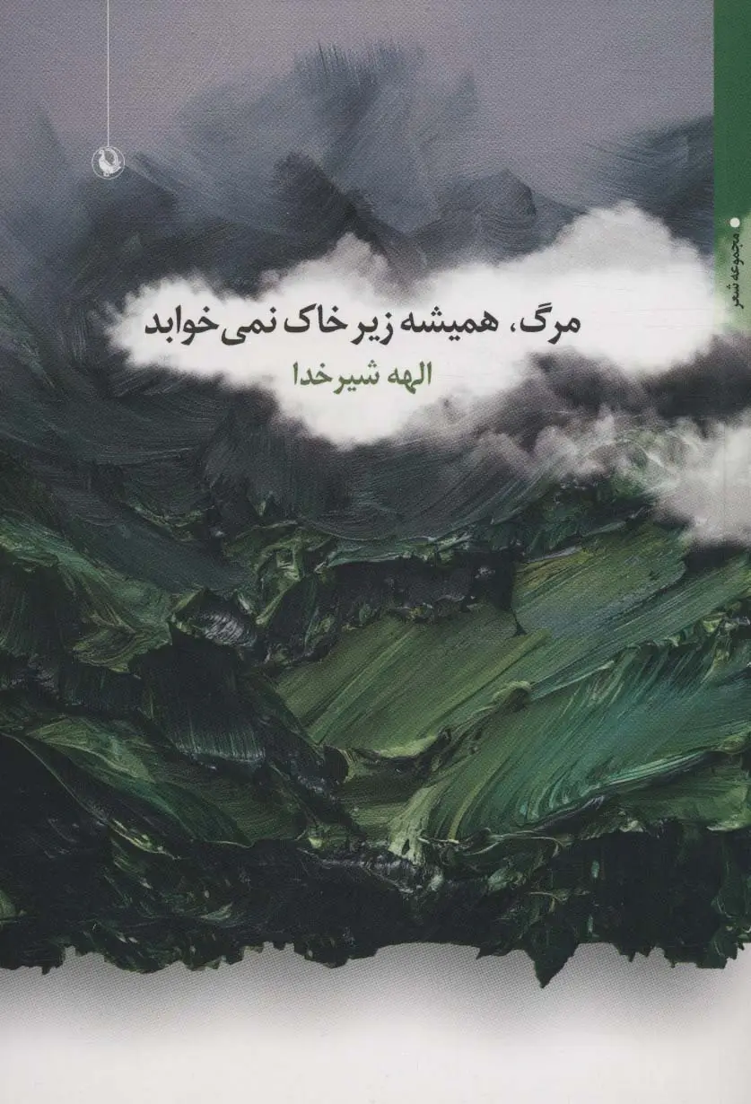 جلد کتاب مرگ،همیشه زیر خاک نمی خوابد (مجموعه شعر)