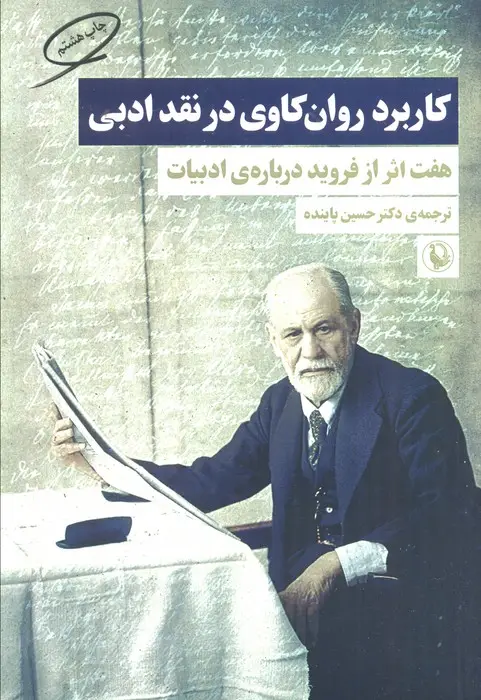 جلد کتاب کاربرد روان کاوی در نقد ادبی (هفت اثر از فروید درباره ی ادبیات)
