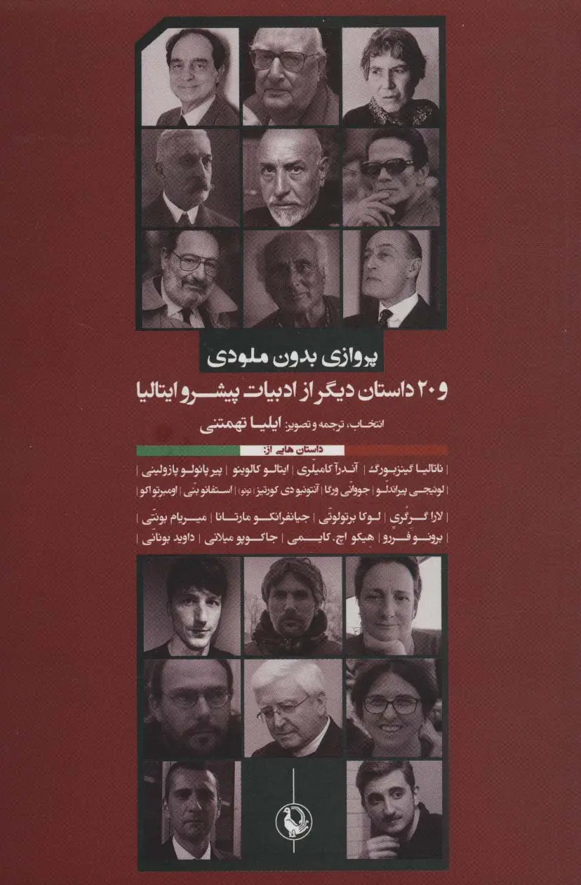 جلد کتاب پروازی بدون ملودی و 20 داستان دیگر از ادبیات پیشرو ایتالیا