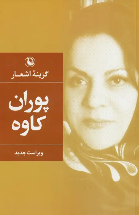 جلد کتاب گزینه اشعار پوران کاوه