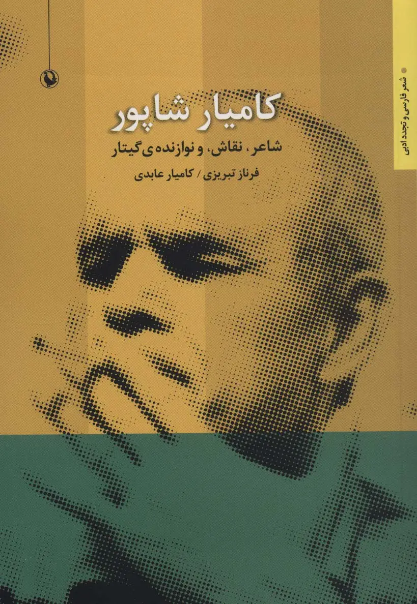 جلد کتاب کامیار شاپور (شاعر،نقاش،و نوازنده ی گیتار)،(شعر فارسی و تجدد ادبی)