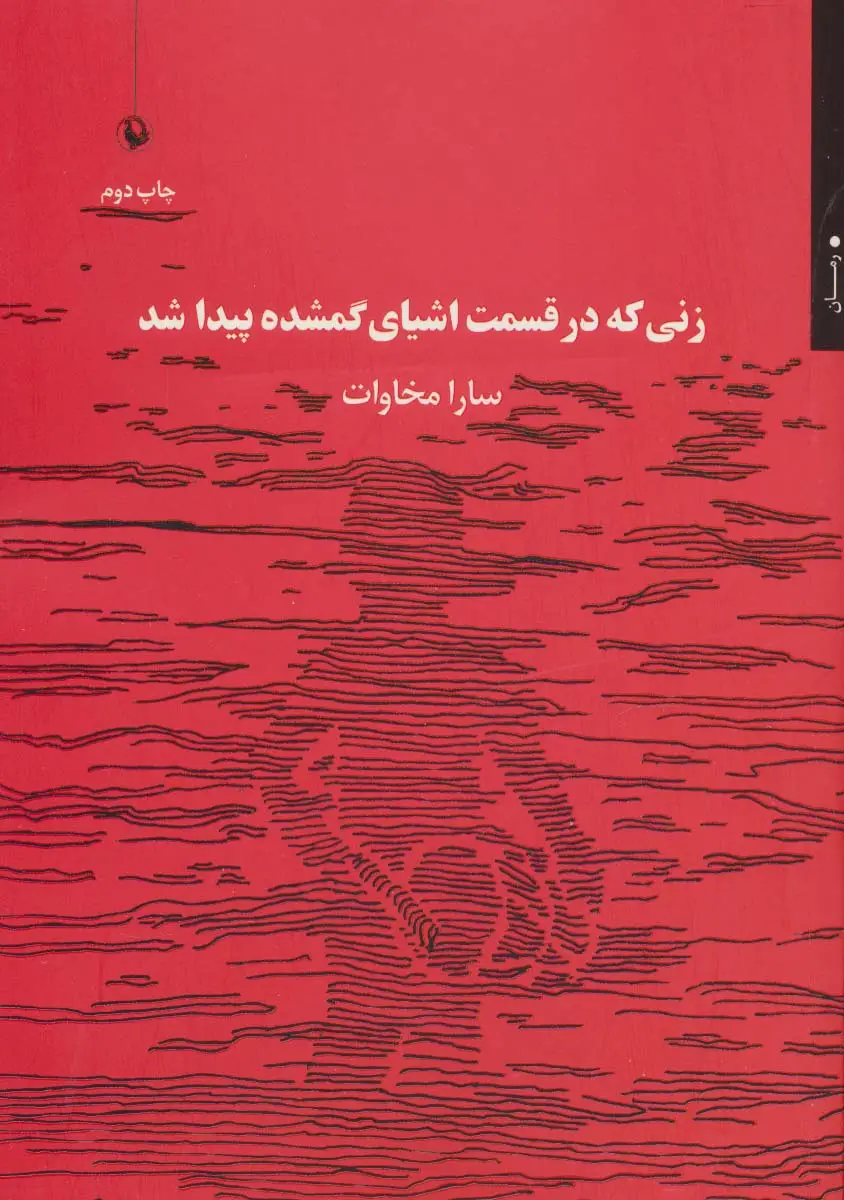 جلد کتاب زنی که در قسمت اشیای گمشده پیدا شد