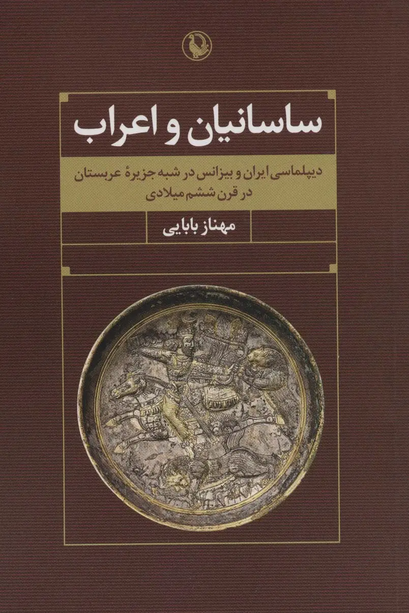 جلد کتاب ساسانیان و اعراب (دیپلماسی ایران و بیزانس در شبه جزیره عربستان در قرن ششم میلادی)