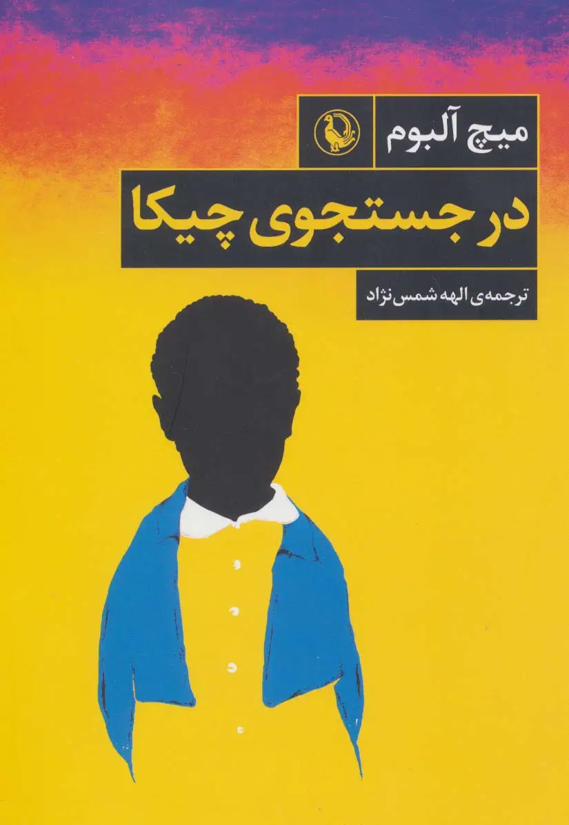 جلد کتاب در جستجوی چیکا