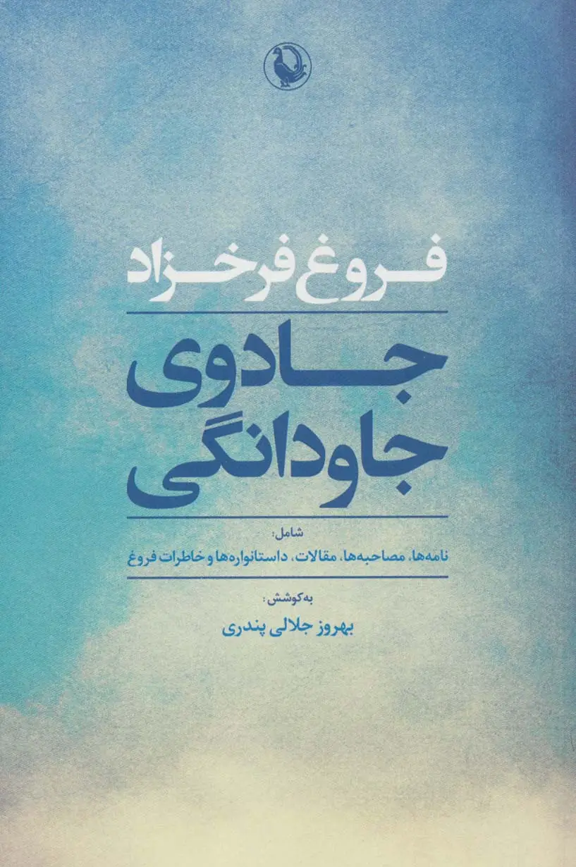 جلد کتاب جادوی جاودانگی (شامل:نامه ها،مصاحبه ها،مقالات،داستانواره ها و خاطرات فروغ)