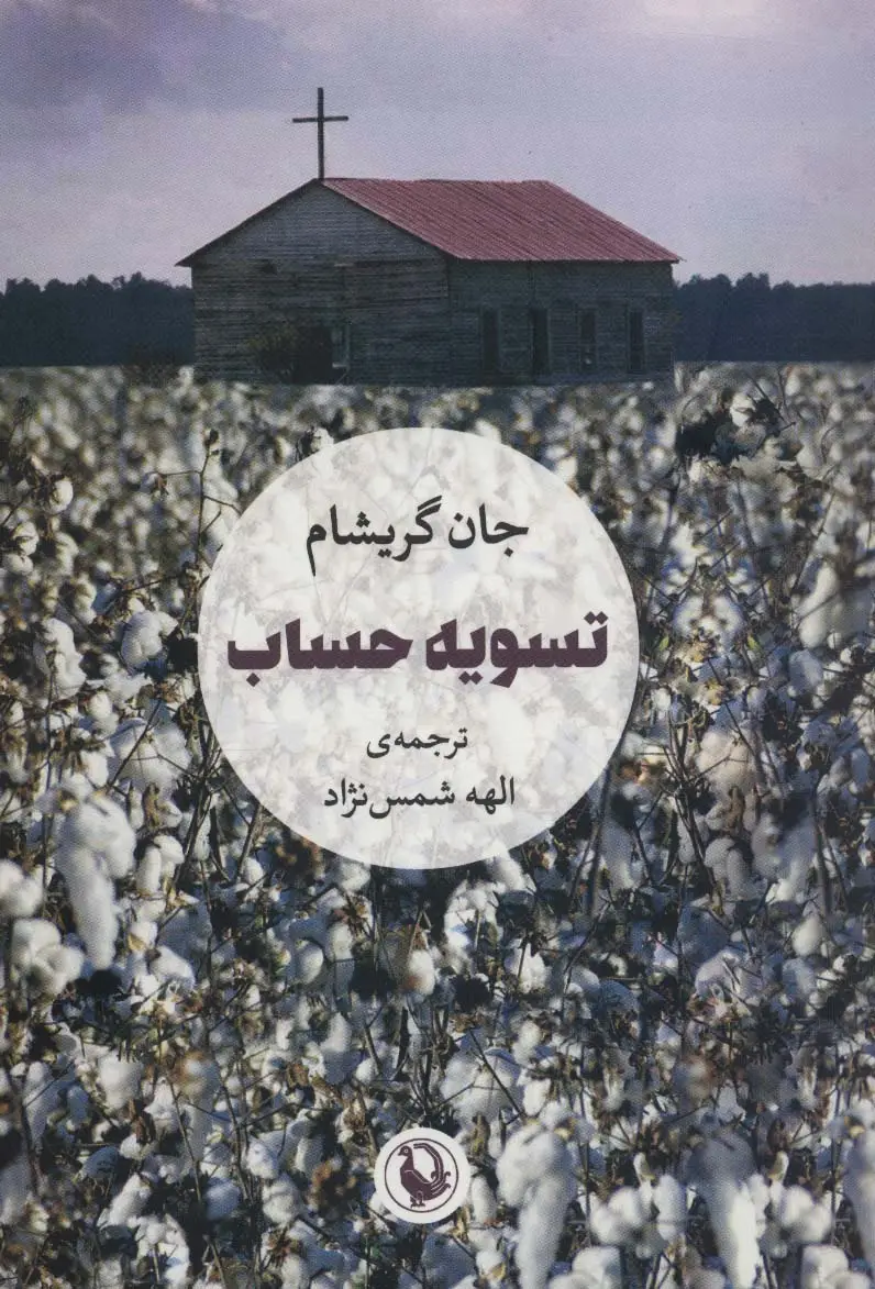 جلد کتاب تسویه حساب