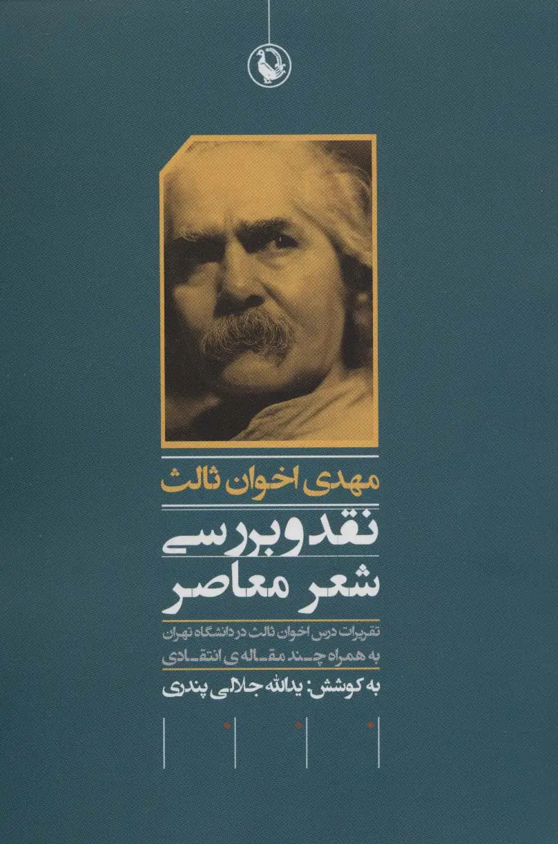 جلد کتاب نقد و بررسی شعر معاصر