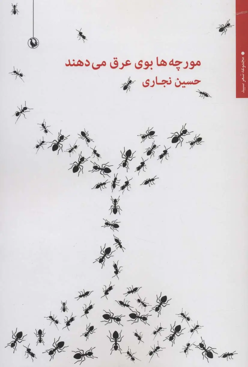 جلد کتاب مورچه ها بوی عرق می دهند (شعر سپید)