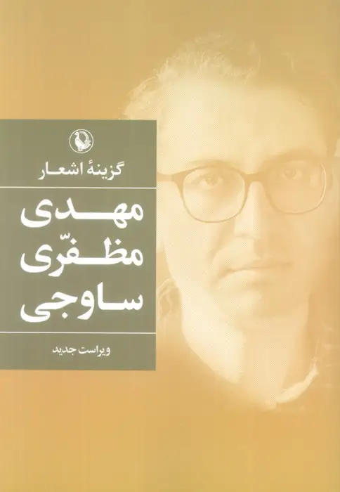 جلد کتاب گزینه اشعار مهدی مظفری ساوجی