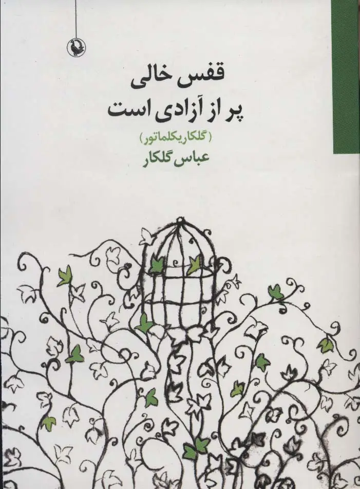 جلد کتاب قفس خالی پر از آزادی است (گلکاریکلماتور)