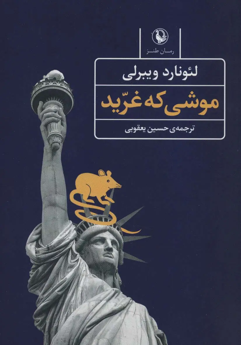 جلد کتاب موشی که غرید (رمان طنز)