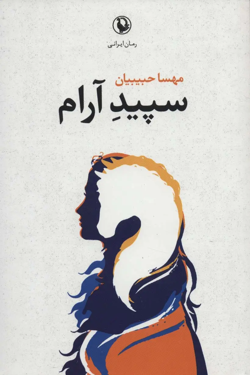 جلد کتاب سپید آرام