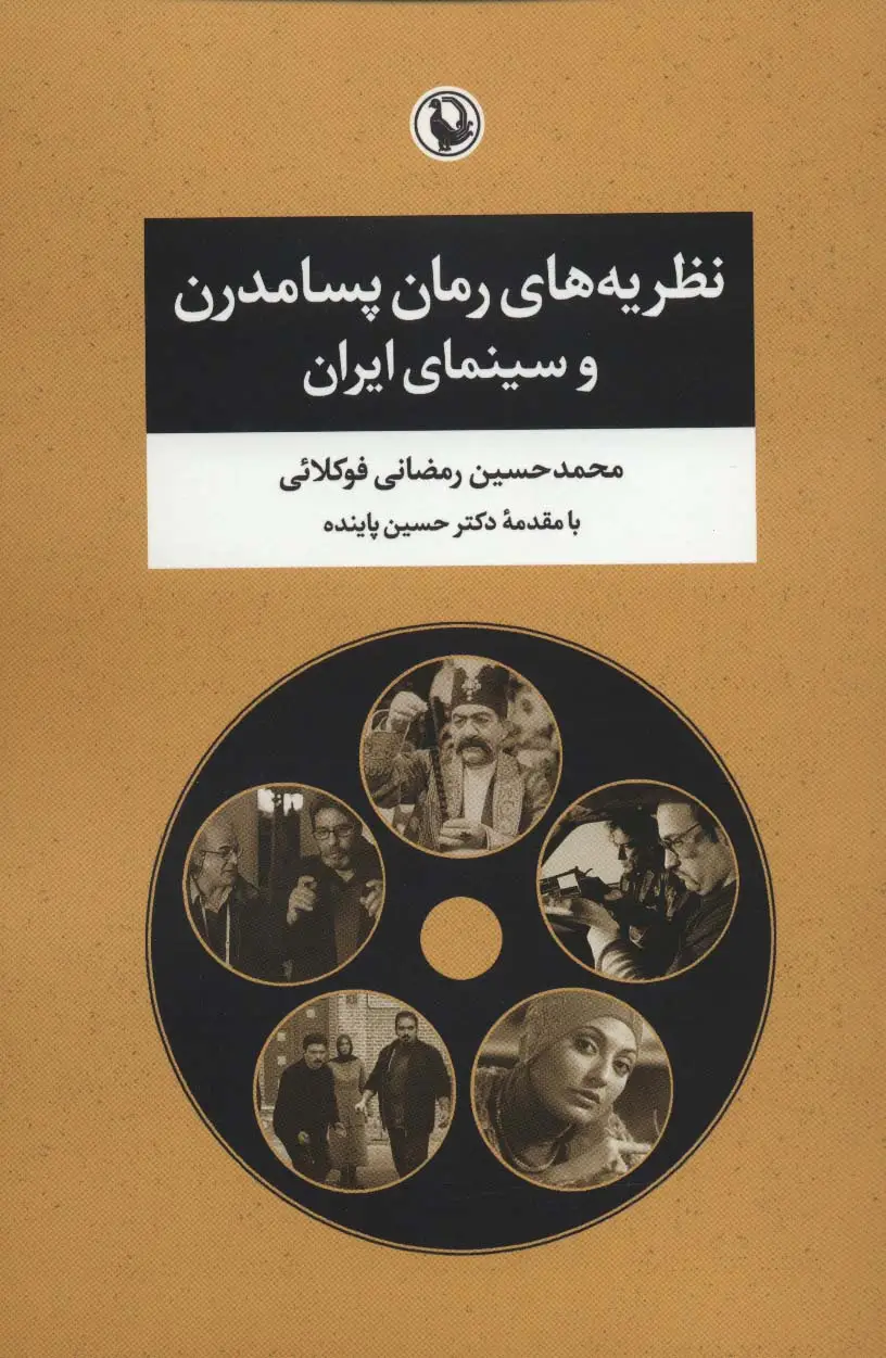 جلد کتاب نظریه های رمان پسامدرن و سینمای ایران