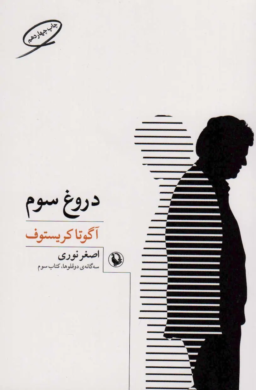 جلد کتاب سه گانه ی دو قلوها 3 (دروغ سوم)