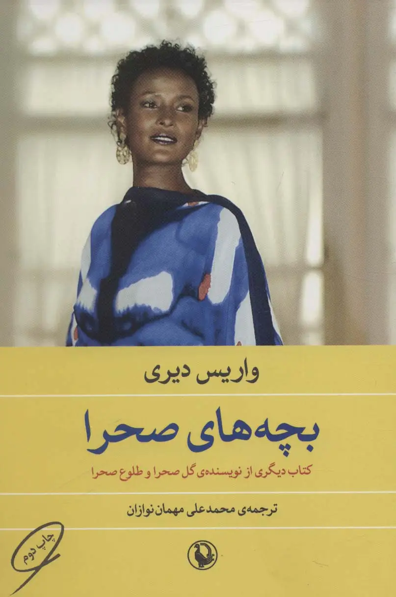 جلد کتاب بچه های صحرا