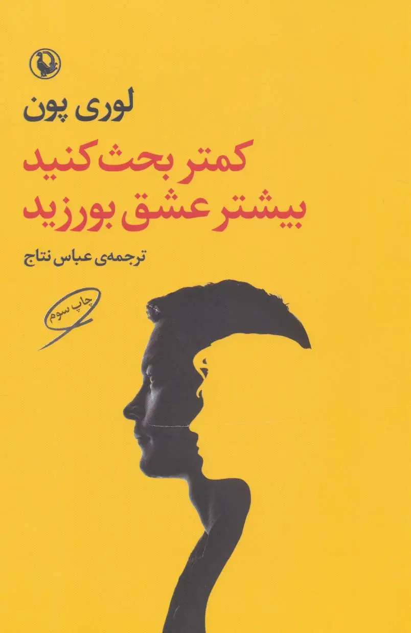 جلد کتاب کمتر بحث کنید بیشتر عشق بورزید