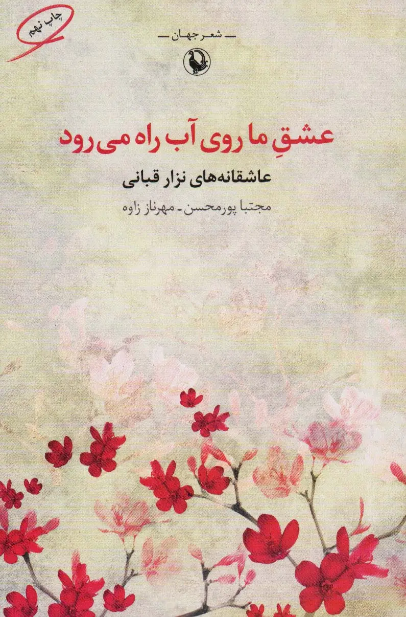 جلد کتاب عشق ما روی آب راه می رود (شعر جهان:عاشقانه های نزار قبانی)