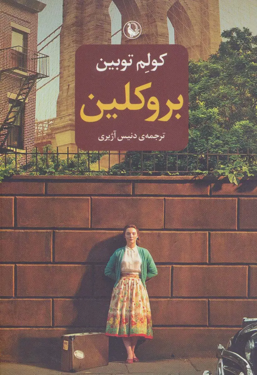 جلد کتاب بروکلین