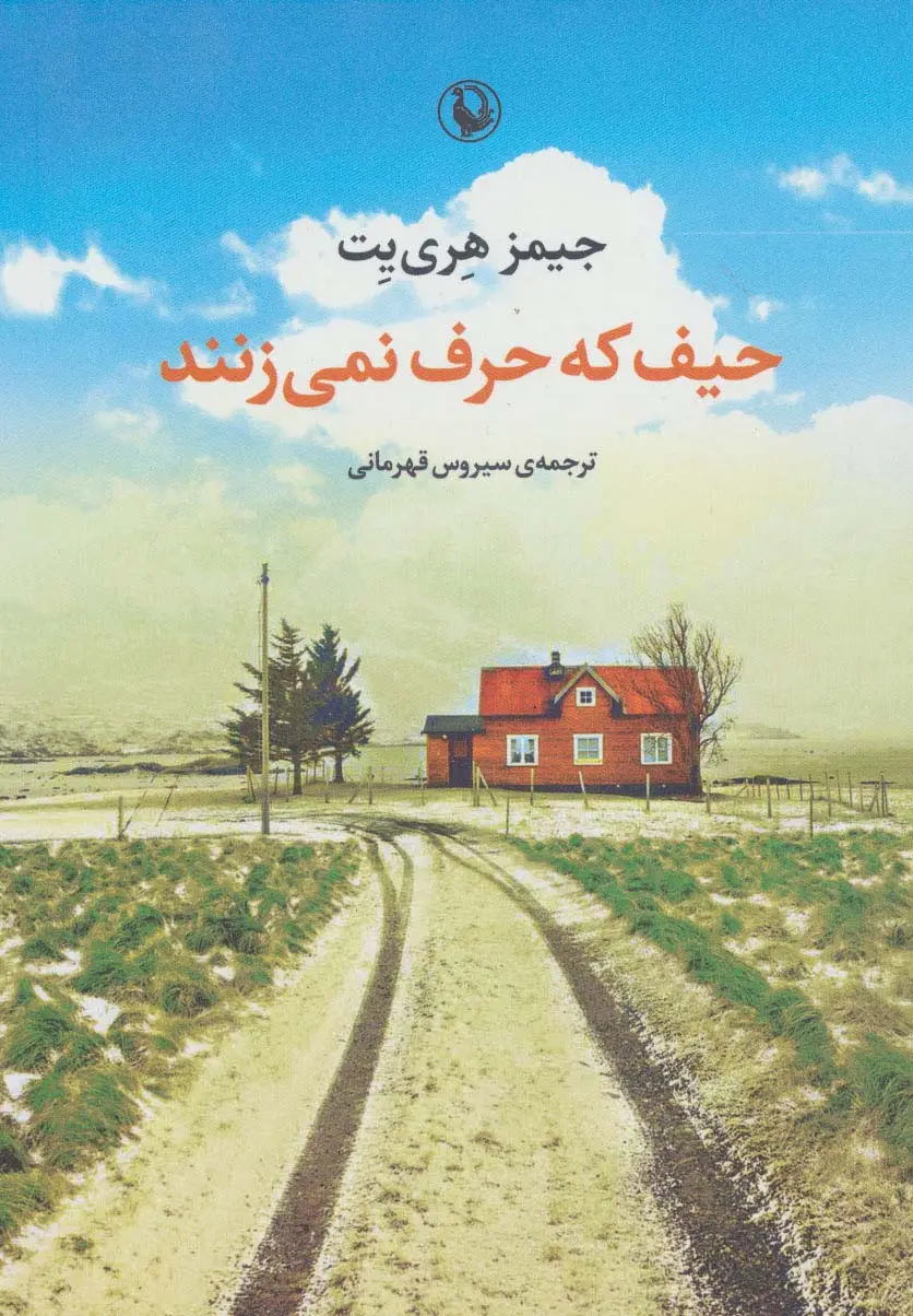 جلد کتاب حیف که حرف نمی زنند