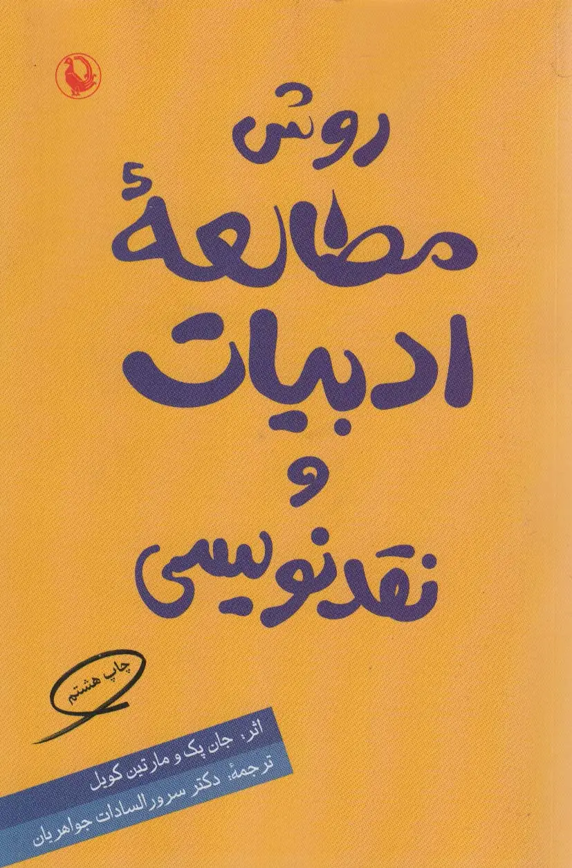 جلد کتاب روش مطالعه ادبیات و نقدنویسی