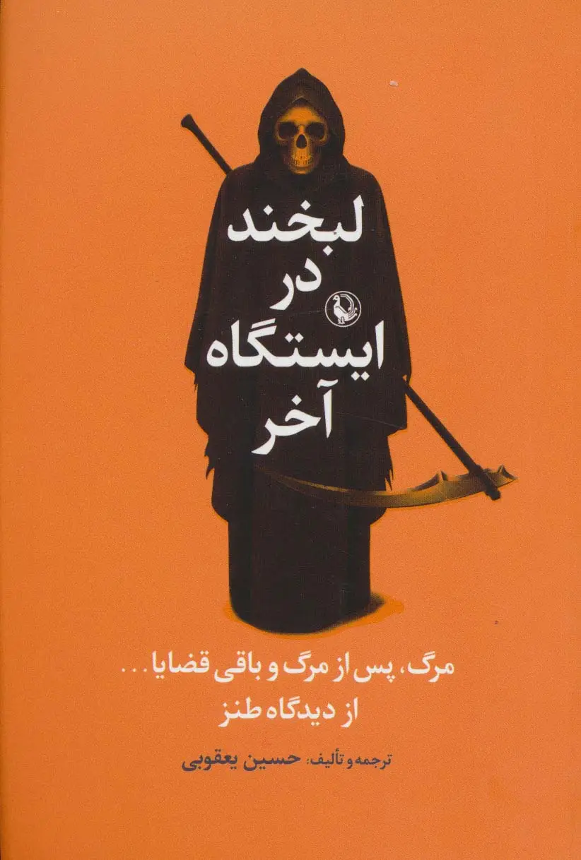 جلد کتاب لبخند در ایستگاه آخر (مرگ پس از مرگ و باقی قضایا... :از دیدگاه طنز)