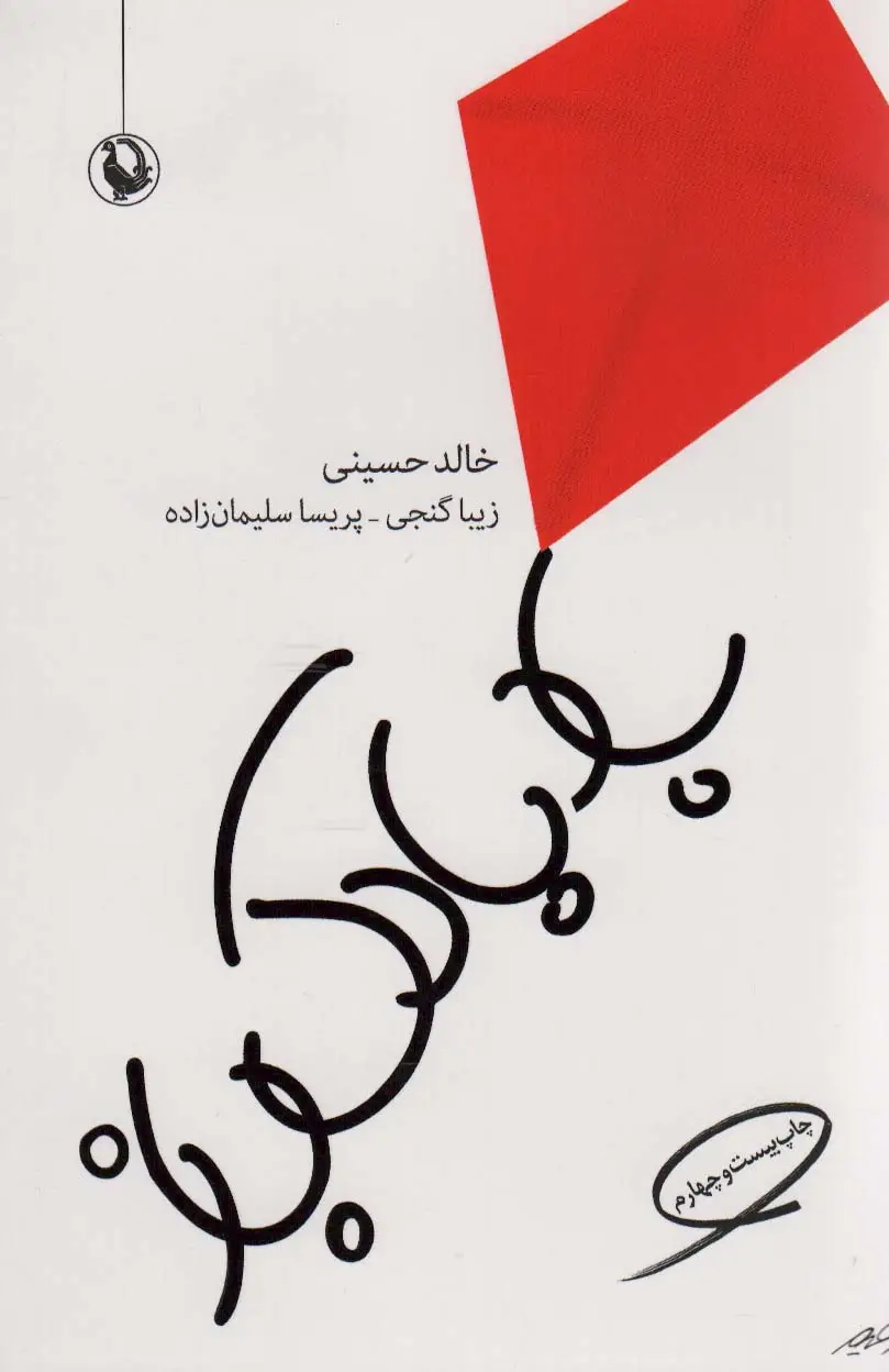 جلد کتاب بادبادک باز