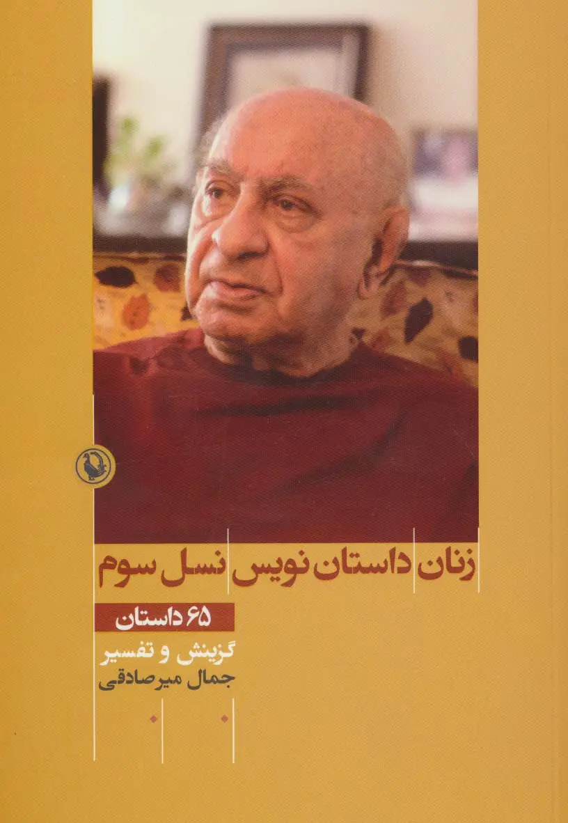 جلد کتاب زنان داستان نویس نسل سوم (65 داستان)