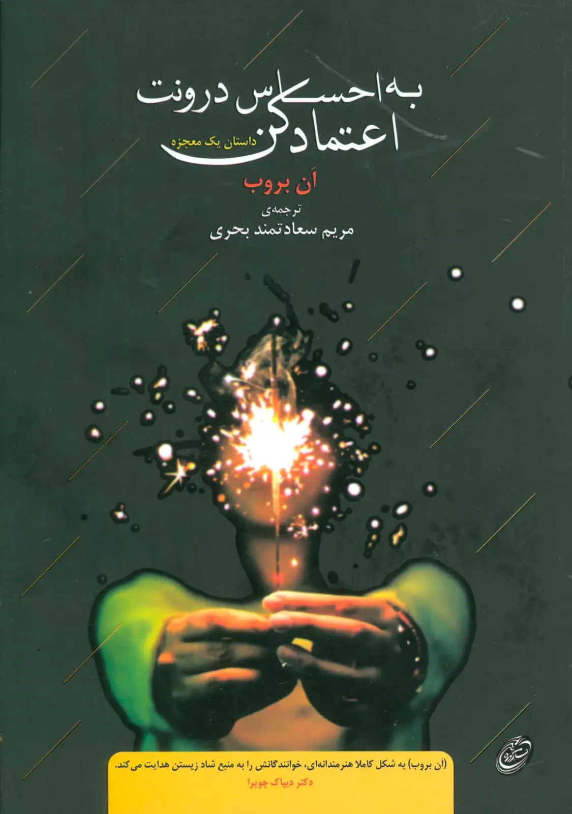 جلد کتاب به احساس درونت اعتماد کن (داستان یک معجزه)