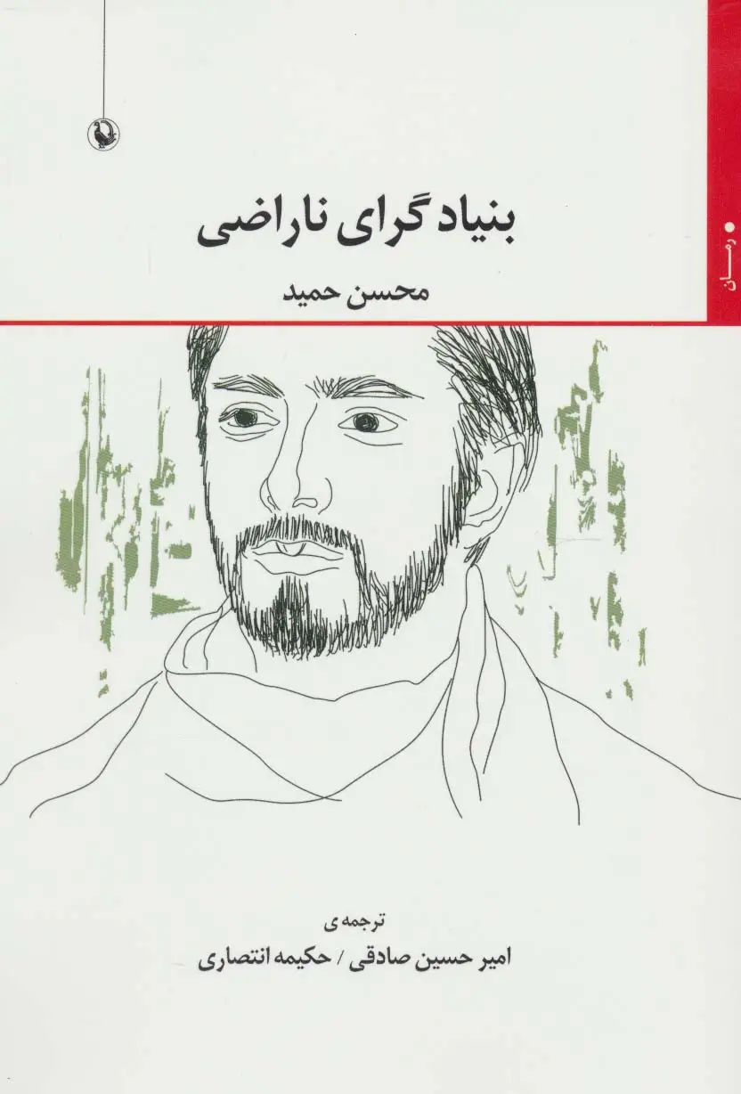 جلد کتاب بنیادگرای ناراضی