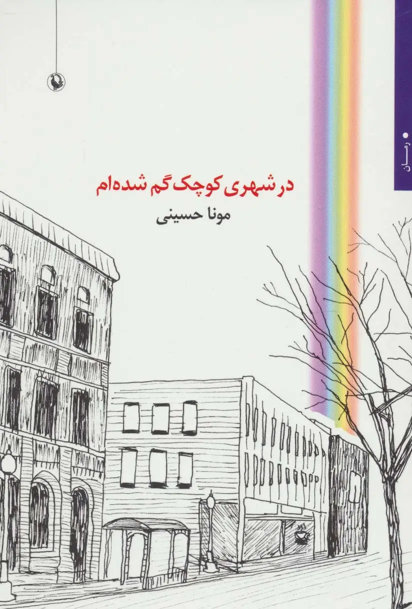 جلد کتاب در شهری کوچک گم شده ام