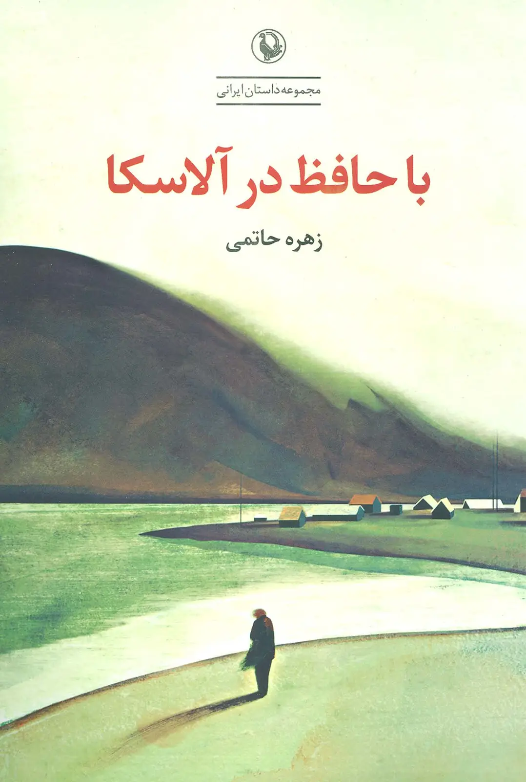 جلد کتاب با حافظ در آلاسکا (مجموعه داستان ایرانی)
