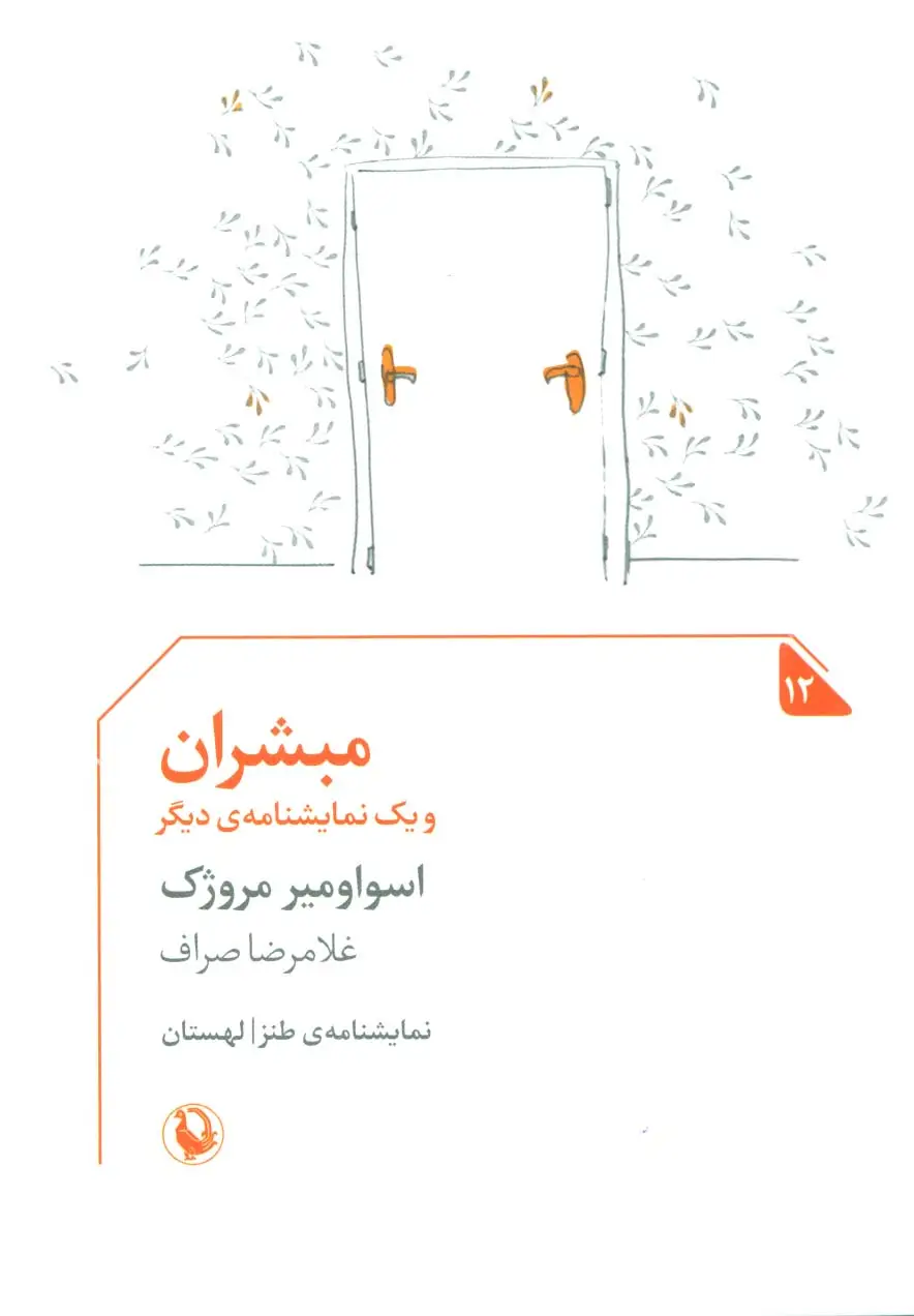 جلد کتاب مبشران و یک نمایشنامه دیگر (نمایشنامه12)
