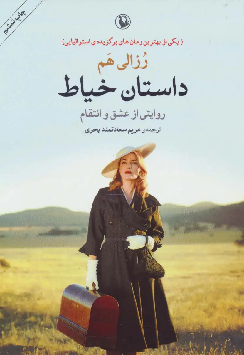 جلد کتاب داستان خیاط (روایتی از عشق و انتقام)