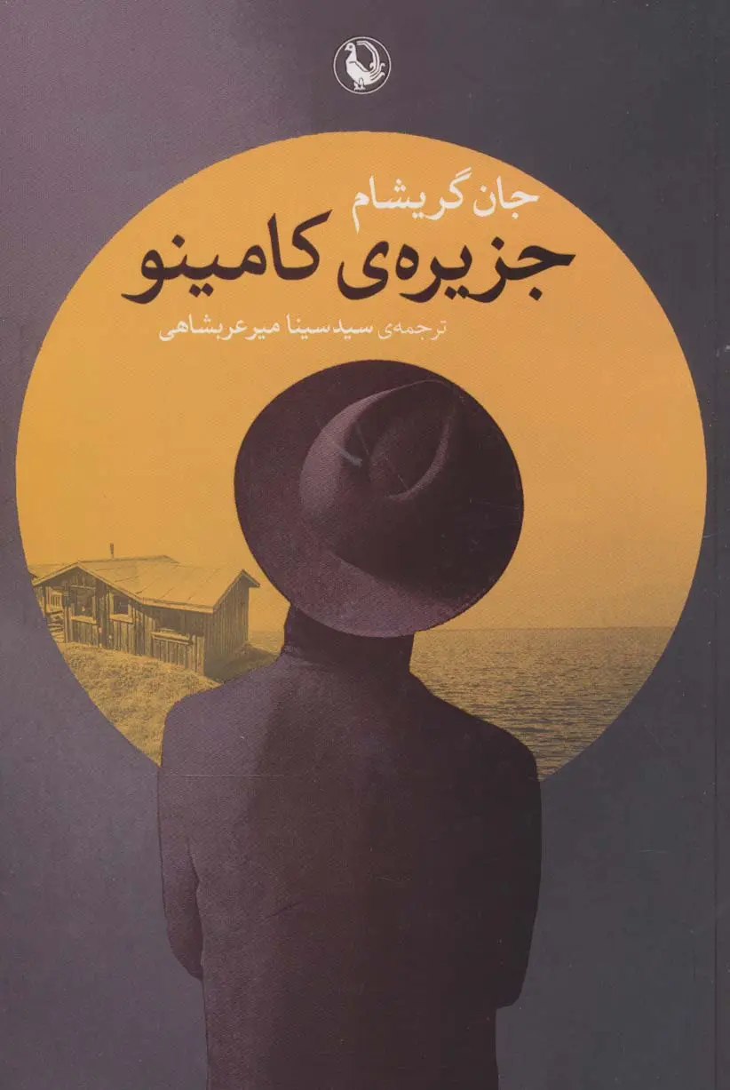 جلد کتاب جزیره ی کامینو
