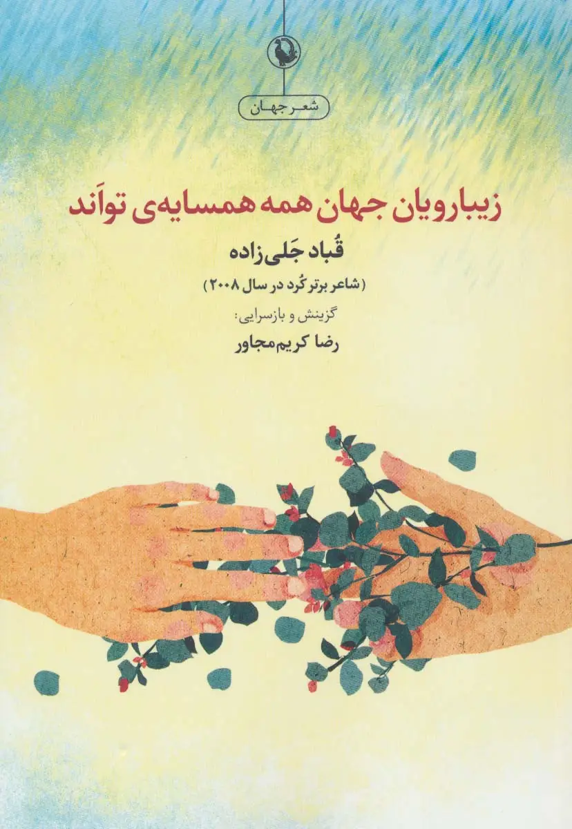 جلد کتاب زیبارویان جهان همه همسایه تواند
