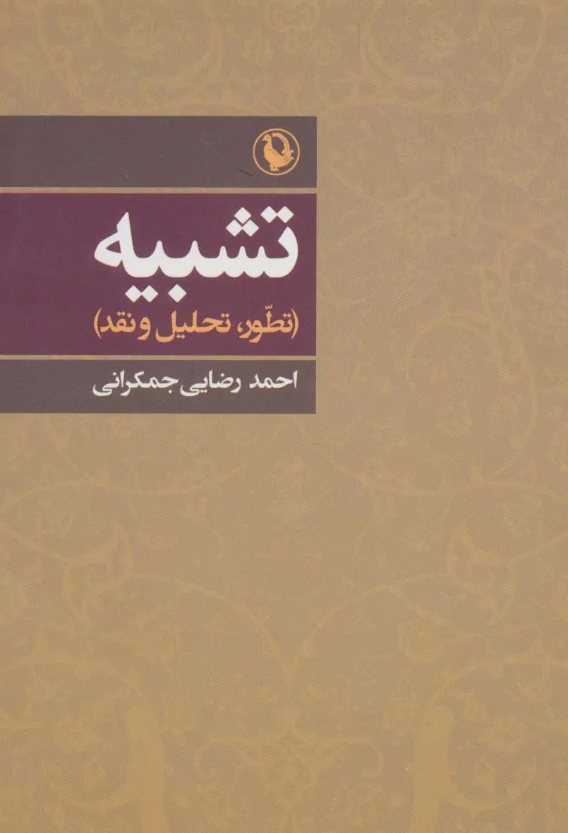 جلد کتاب تشبیه (تطور،تحلیل و نقد)