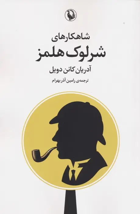 جلد کتاب شاهکارهای شرلوک هلمز
