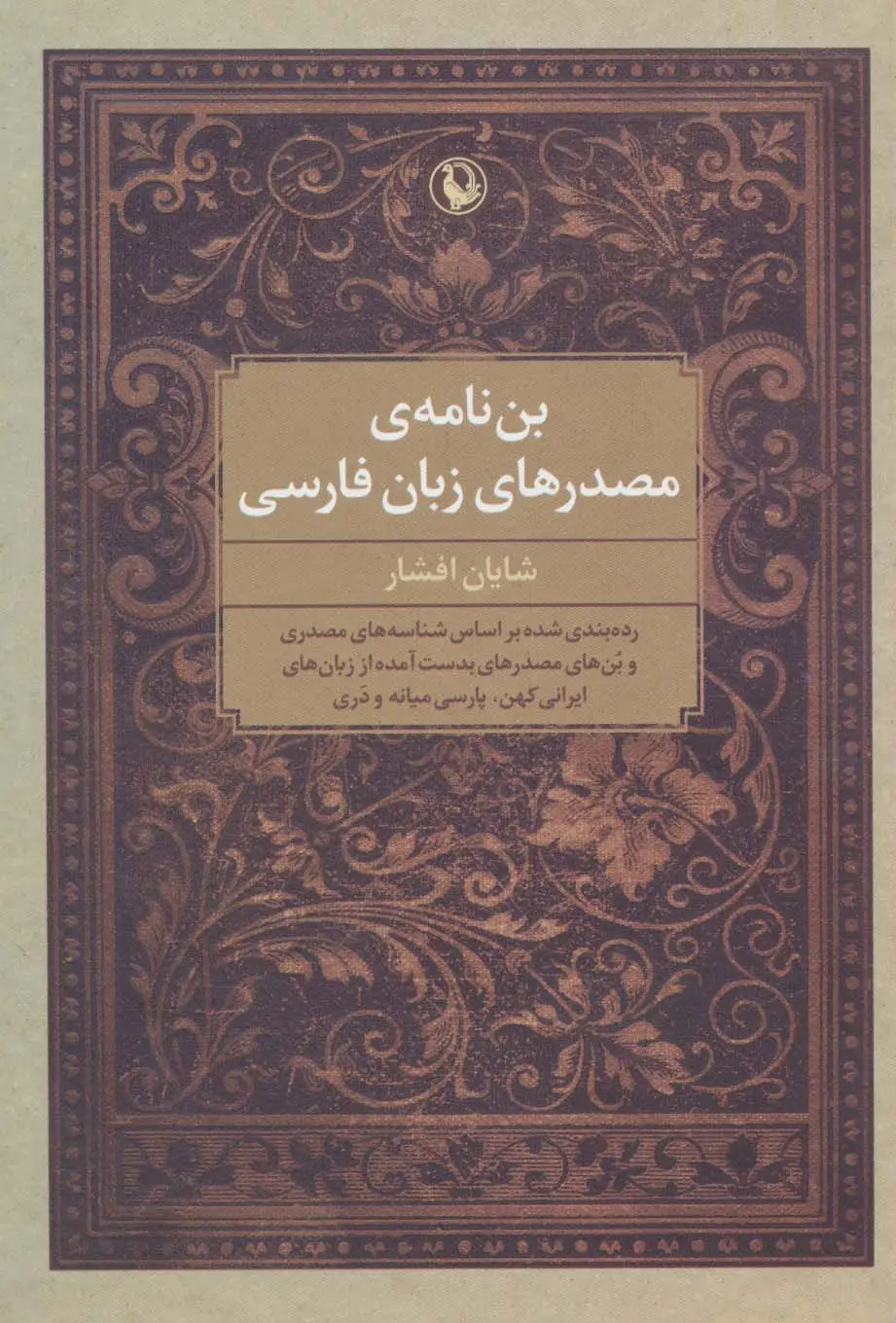 جلد کتاب بن نامه ی مصدرهای زبان فارسی