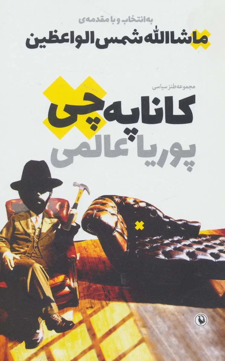جلد کتاب کاناپه چی (مجموعه طنز سیاسی)