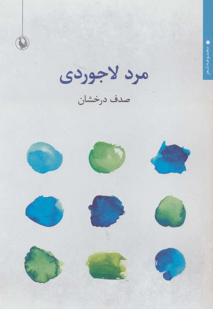 جلد کتاب مرد لاجوردی (مجموعه شعر)