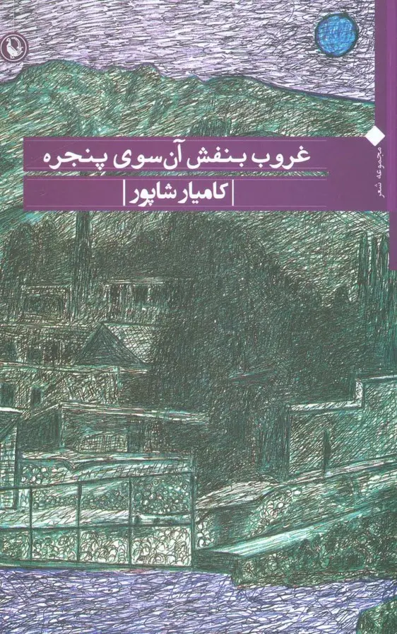 جلد کتاب غروب بنفش آن سوی پنجره (مجموعه شعر)