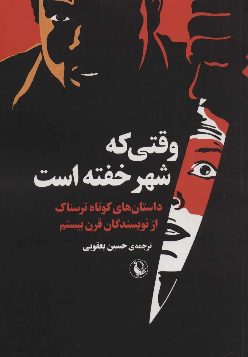 جلد کتاب وقتی که شهر خفته است (داستان های کوتاه ترسناک از نویسندگان قرن بیستم)